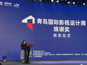 青島國際影視設計周·瑯琊獎落戶西海岸新區，燃動影視策劃新引擎