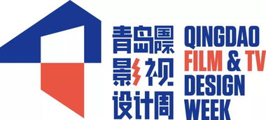 認識青島國際影視設計周標識 以開放包容姿態進入全新影視世界
